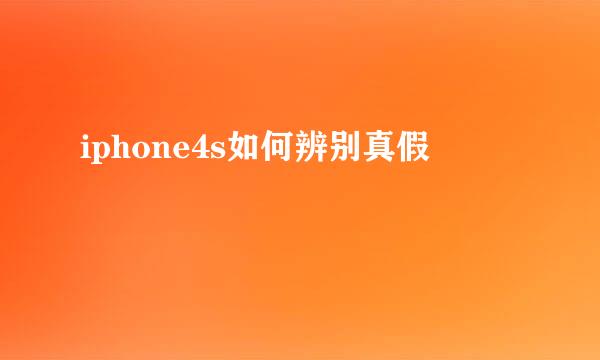 iphone4s如何辨别真假
