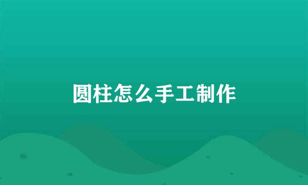 圆柱怎么手工制作