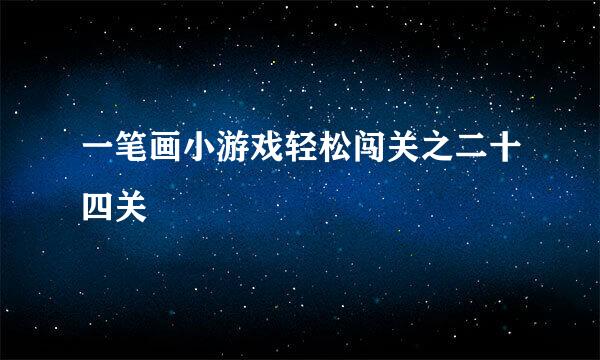 一笔画小游戏轻松闯关之二十四关