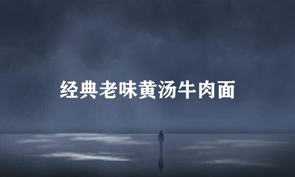 经典老味黄汤牛肉面