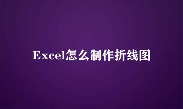 Excel怎么制作折线图