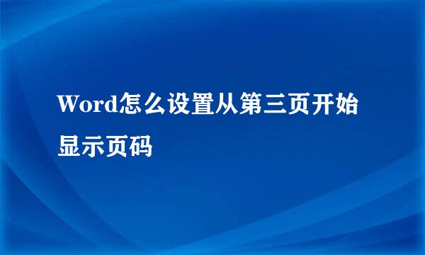 Word怎么设置从第三页开始显示页码