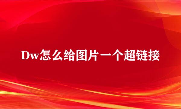 Dw怎么给图片一个超链接