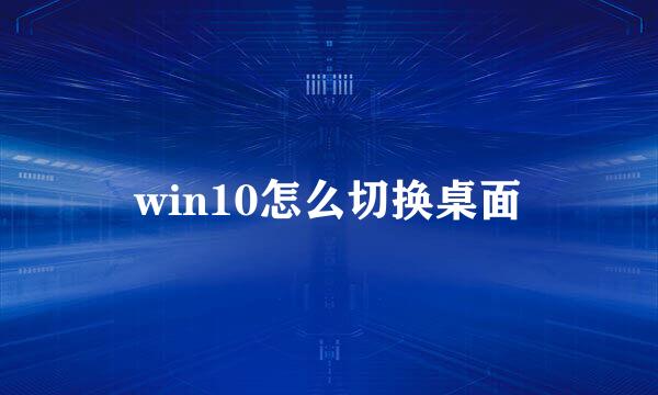 win10怎么切换桌面