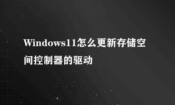 Windows11怎么更新存储空间控制器的驱动