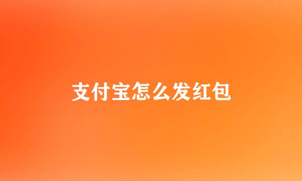 支付宝怎么发红包