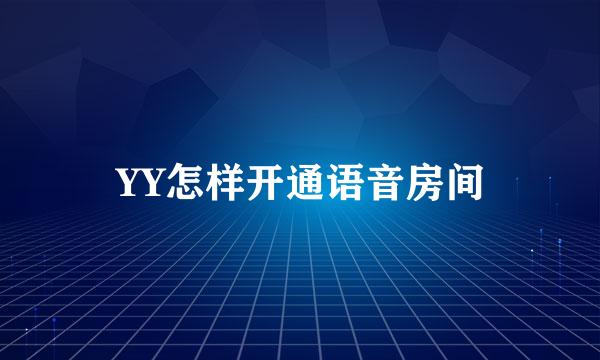 YY怎样开通语音房间