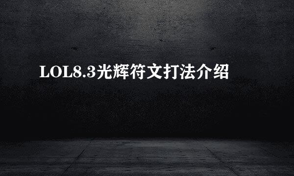 LOL8.3光辉符文打法介绍