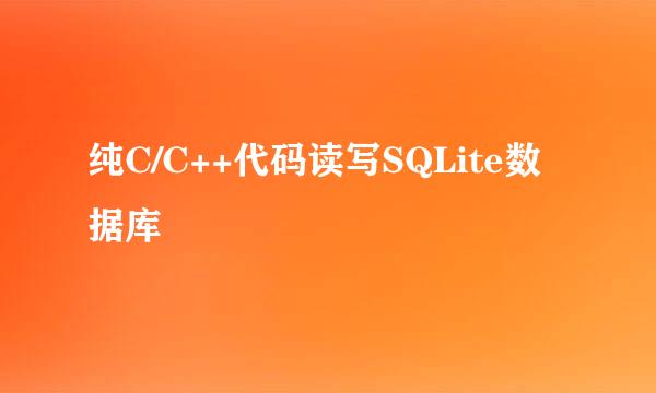 纯C/C++代码读写SQLite数据库