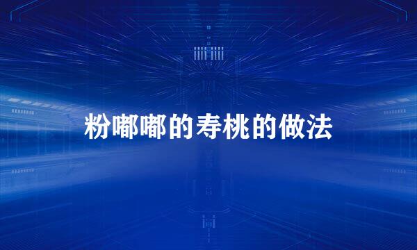 粉嘟嘟的寿桃的做法