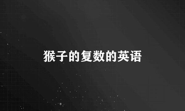 猴子的复数的英语