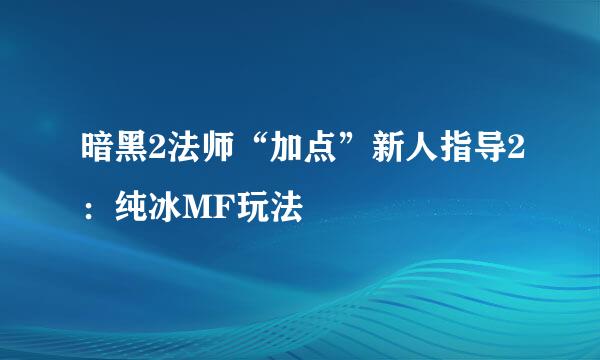 暗黑2法师“加点”新人指导2：纯冰MF玩法