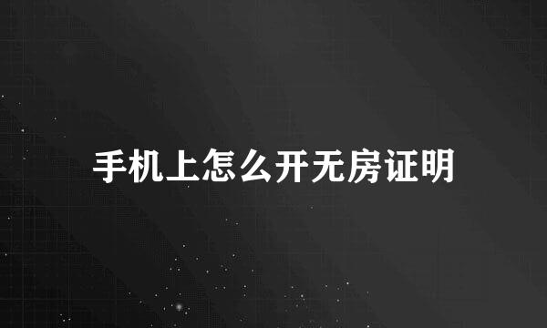 手机上怎么开无房证明
