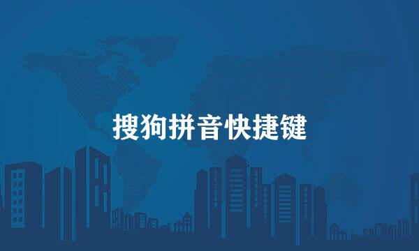 搜狗拼音快捷键