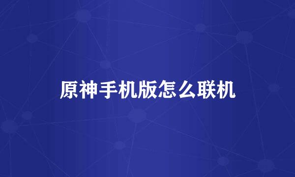 原神手机版怎么联机