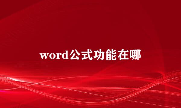word公式功能在哪