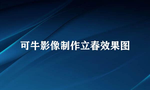 可牛影像制作立春效果图