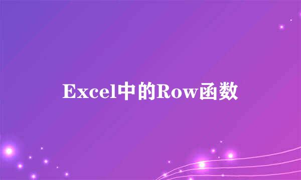 Excel中的Row函数