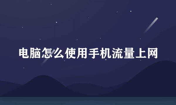 电脑怎么使用手机流量上网
