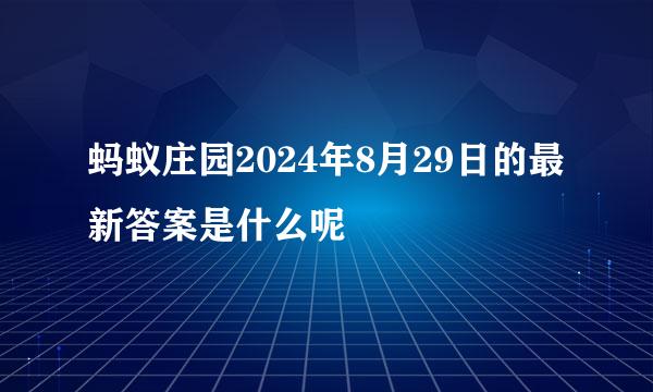 蚂蚁庄园2024年8月29日的最新答案是什么呢