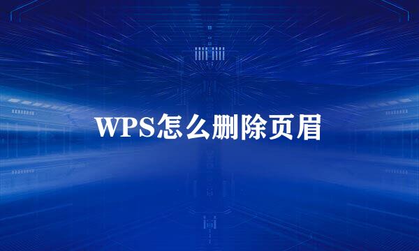 WPS怎么删除页眉