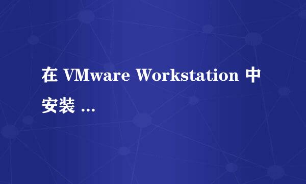 在 VMware Workstation 中安装 ESXi 6.7