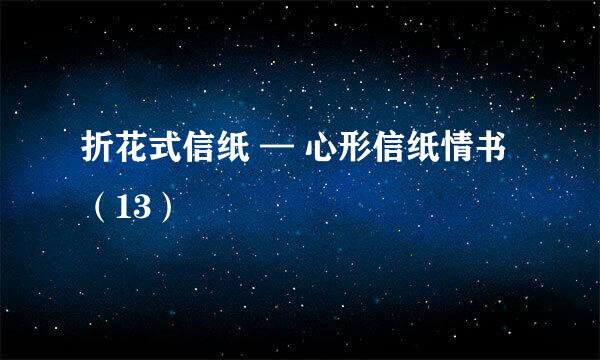 折花式信纸 — 心形信纸情书（13）