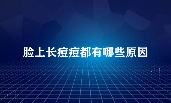 脸上长痘痘都有哪些原因