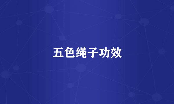 五色绳子功效