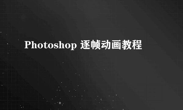 Photoshop 逐帧动画教程