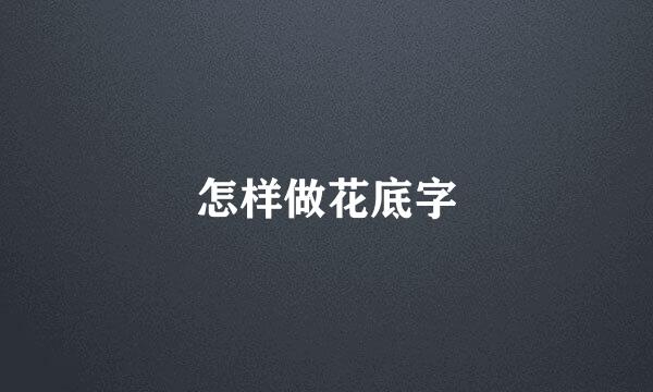 怎样做花底字