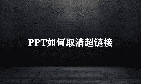 PPT如何取消超链接