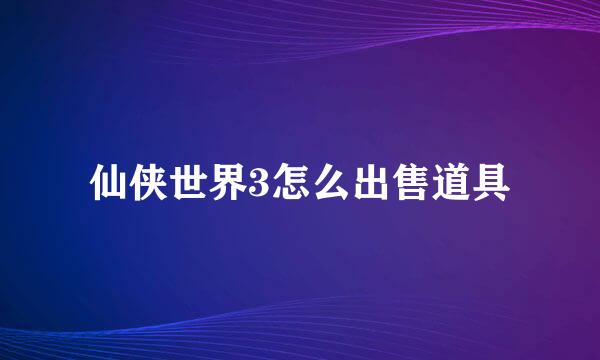 仙侠世界3怎么出售道具