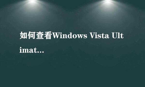 如何查看Windows Vista Ultimate系统的新增功能