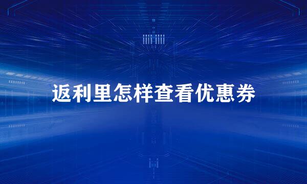 返利里怎样查看优惠券