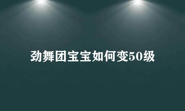 劲舞团宝宝如何变50级