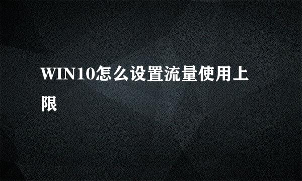 WIN10怎么设置流量使用上限