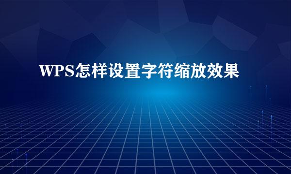 WPS怎样设置字符缩放效果