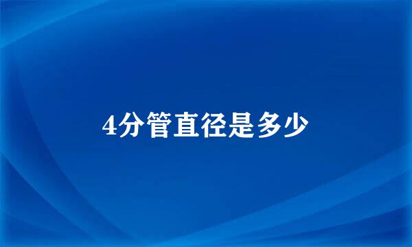 4分管直径是多少