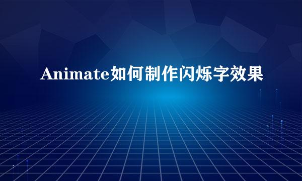 Animate如何制作闪烁字效果