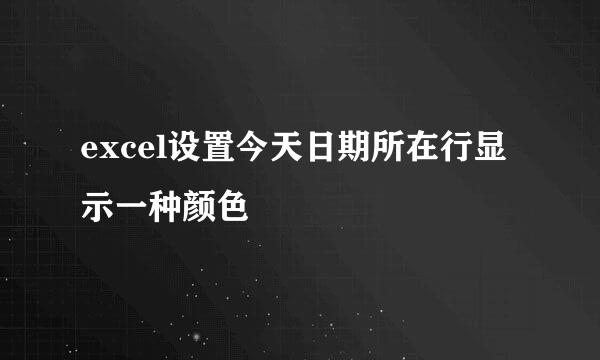 excel设置今天日期所在行显示一种颜色