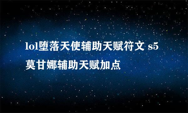 lol堕落天使辅助天赋符文 s5莫甘娜辅助天赋加点