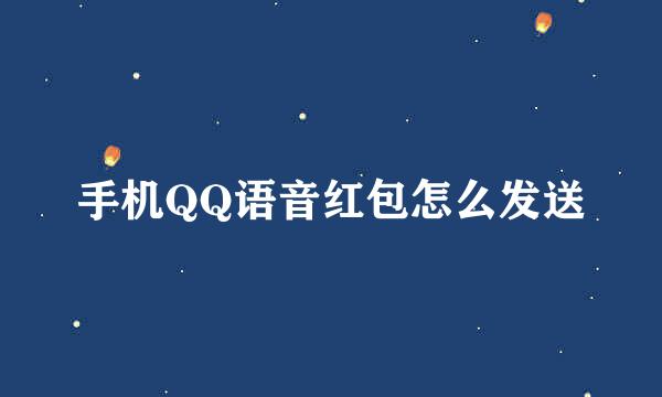 手机QQ语音红包怎么发送