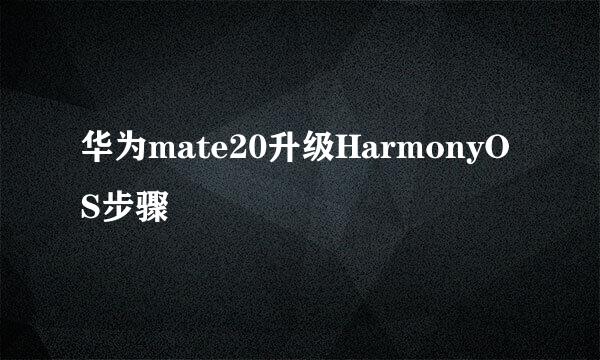 华为mate20升级HarmonyOS步骤