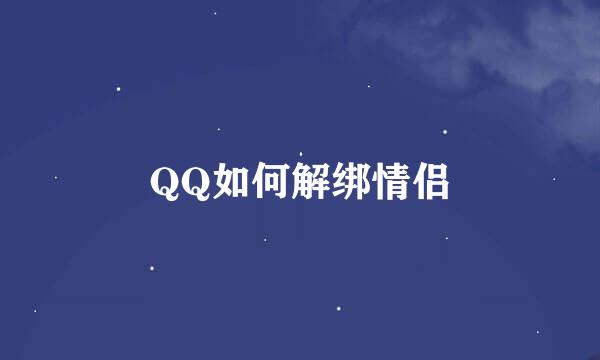 QQ如何解绑情侣