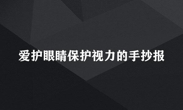 爱护眼睛保护视力的手抄报