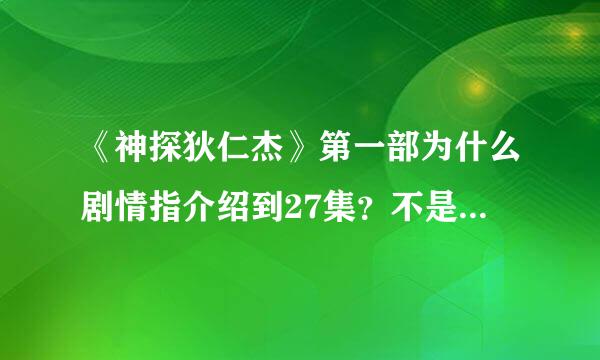 《神探狄仁杰》第一部为什么剧情指介绍到27集？不是有30集吗
