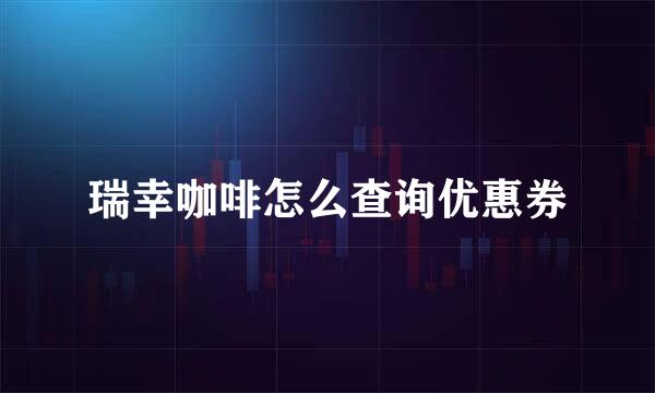 瑞幸咖啡怎么查询优惠券