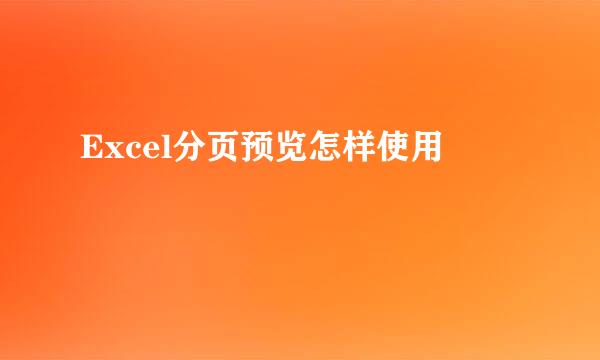 Excel分页预览怎样使用