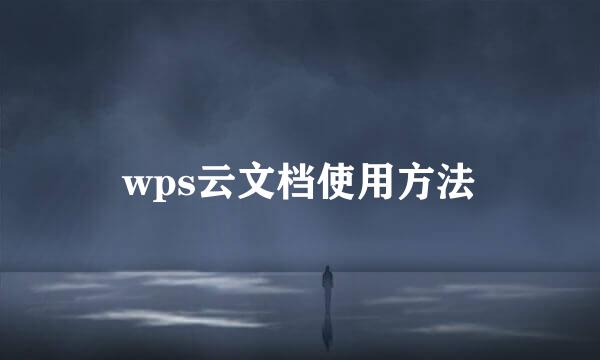 wps云文档使用方法